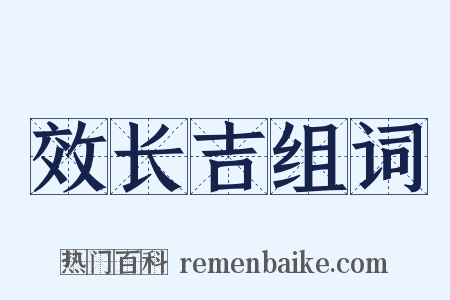 效长吉组词是什么意思的图片